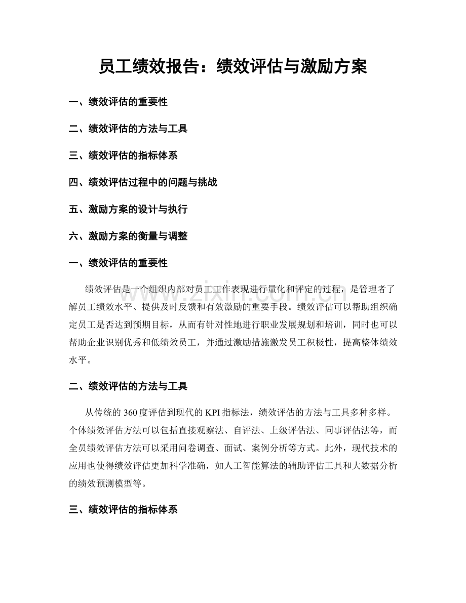 员工绩效报告：绩效评估与激励方案.docx_第1页