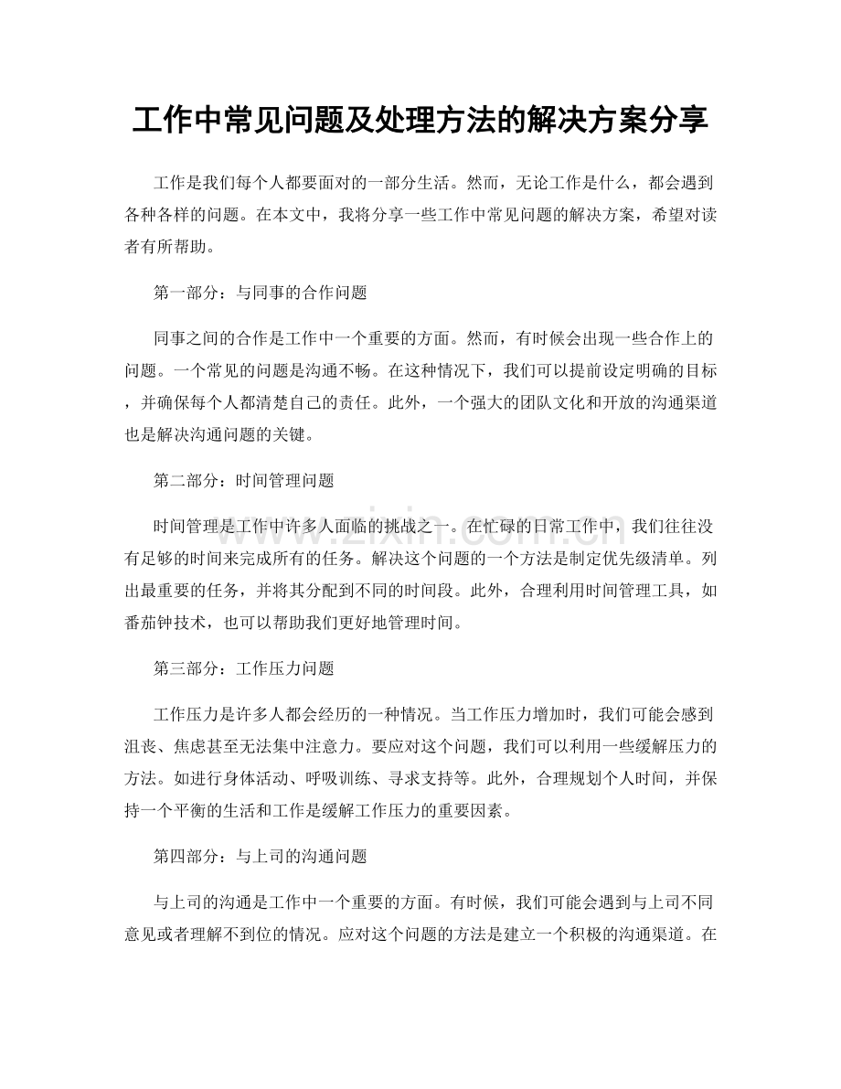 工作中常见问题及处理方法的解决方案分享.docx_第1页