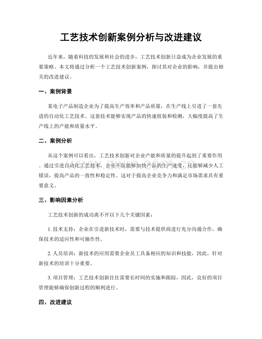 工艺技术创新案例分析与改进建议.docx_第1页