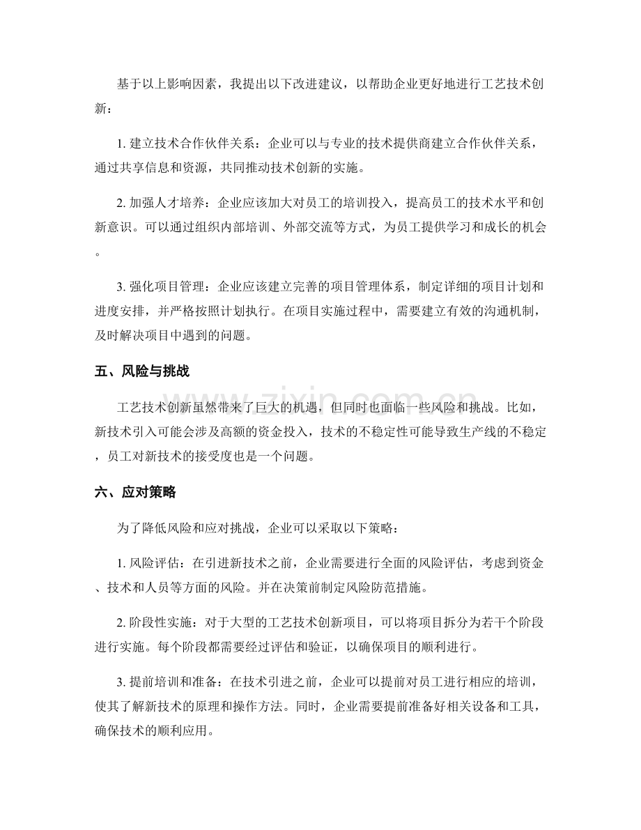 工艺技术创新案例分析与改进建议.docx_第2页