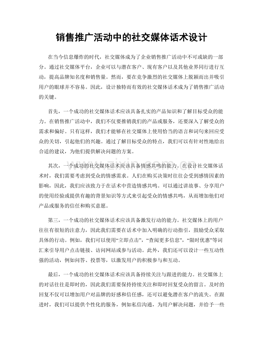 销售推广活动中的社交媒体话术设计.docx_第1页