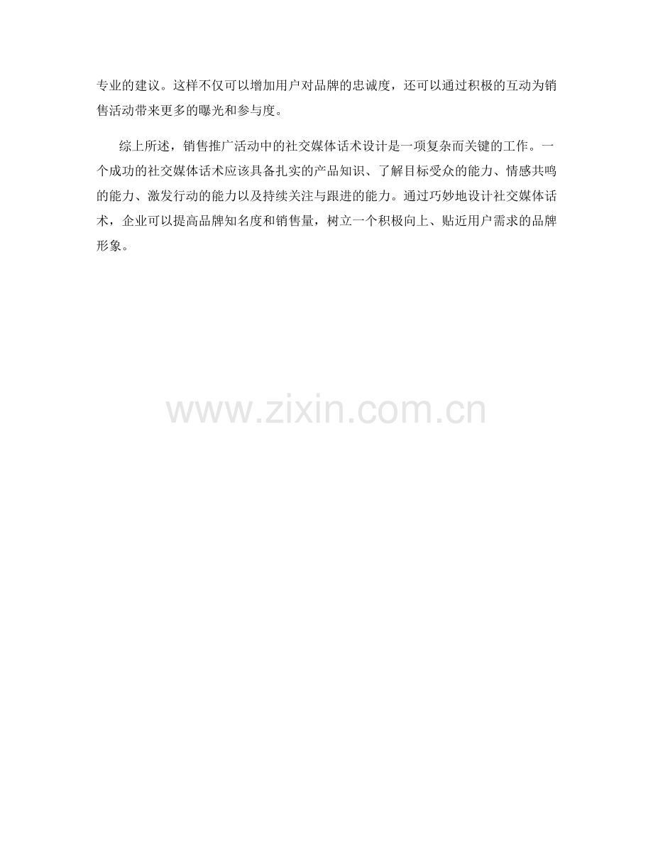 销售推广活动中的社交媒体话术设计.docx_第2页