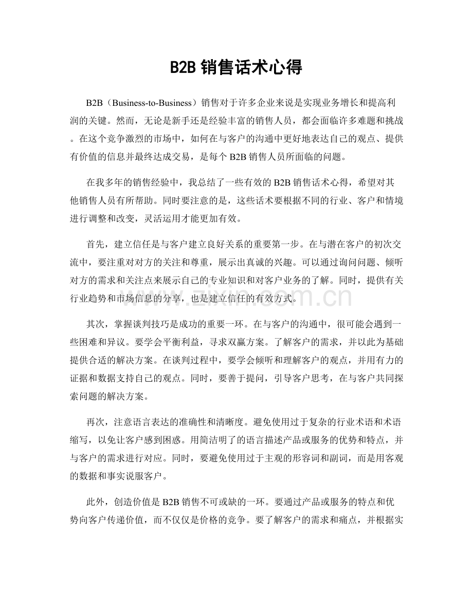 B2B销售话术心得.docx_第1页