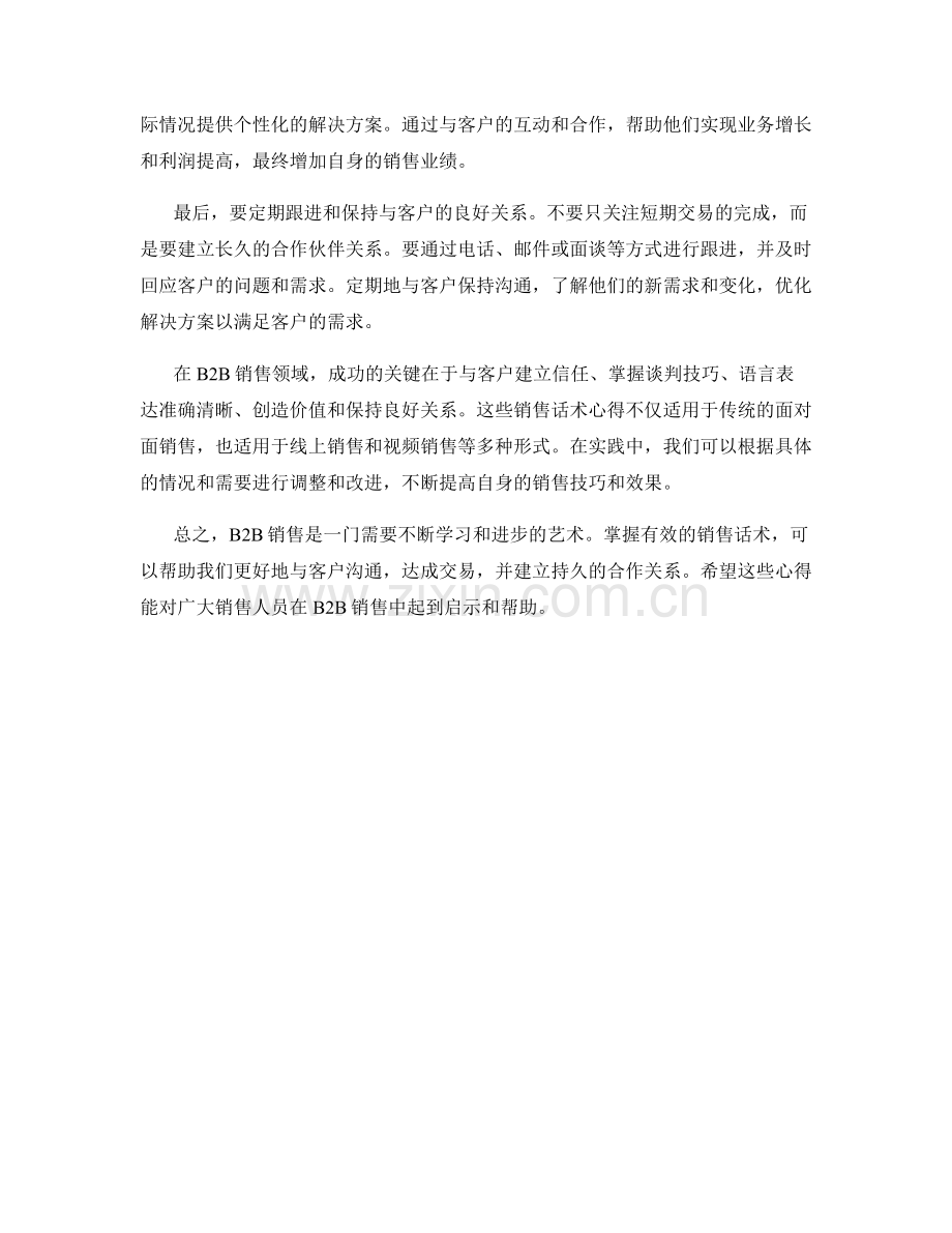 B2B销售话术心得.docx_第2页