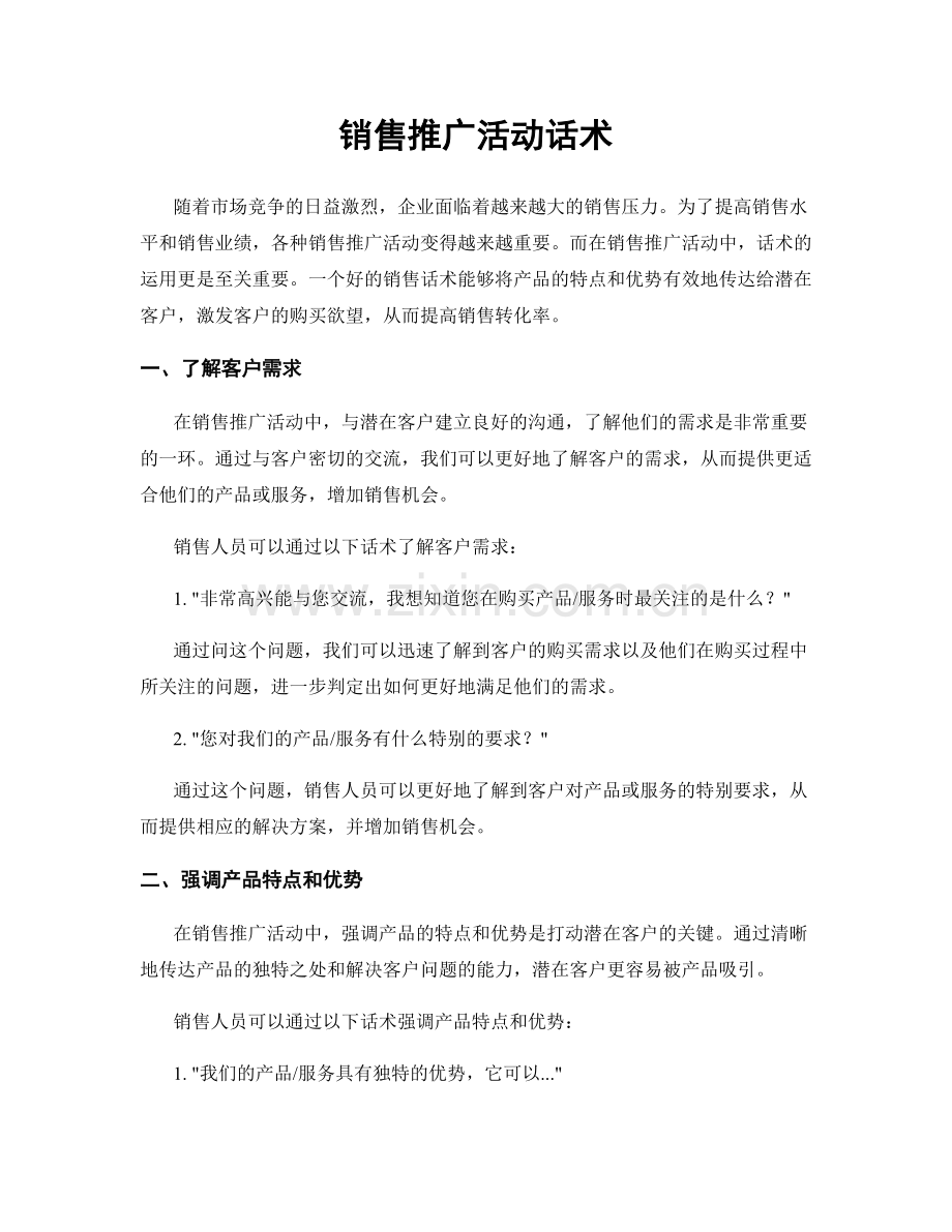 销售推广活动话术.docx_第1页