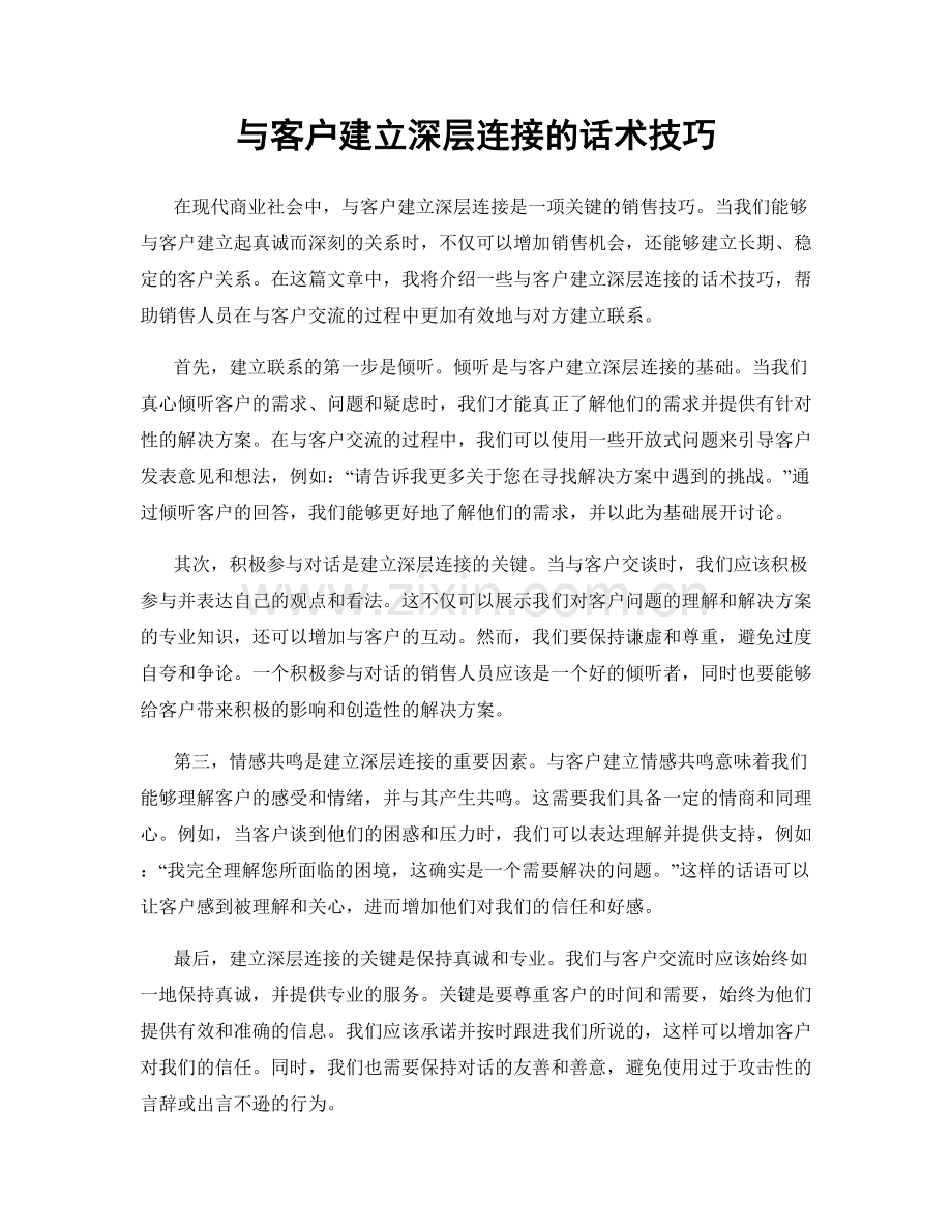 与客户建立深层连接的话术技巧.docx_第1页