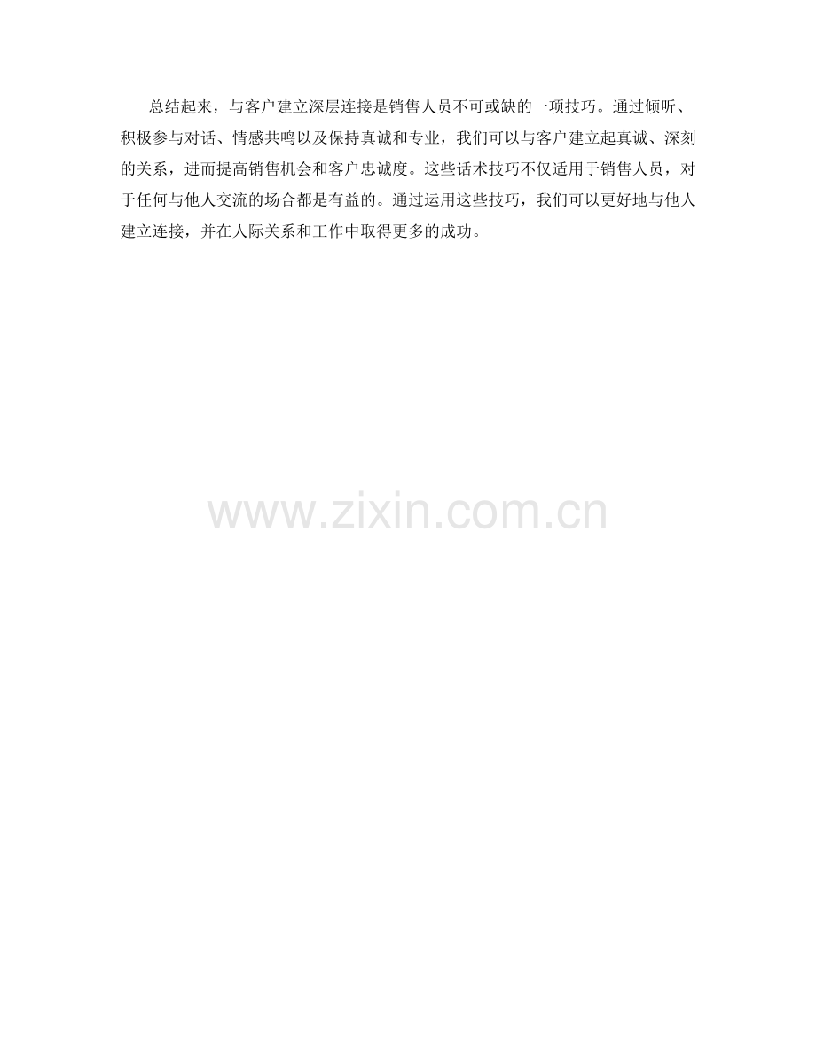 与客户建立深层连接的话术技巧.docx_第2页