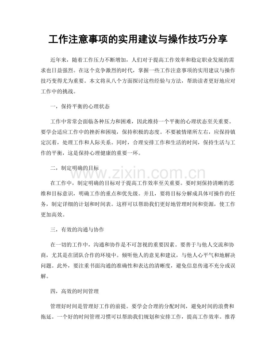 工作注意事项的实用建议与操作技巧分享.docx_第1页