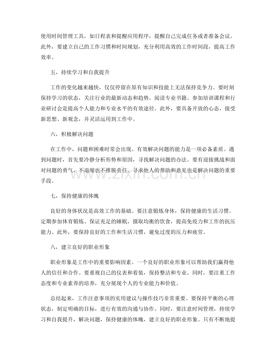 工作注意事项的实用建议与操作技巧分享.docx_第2页