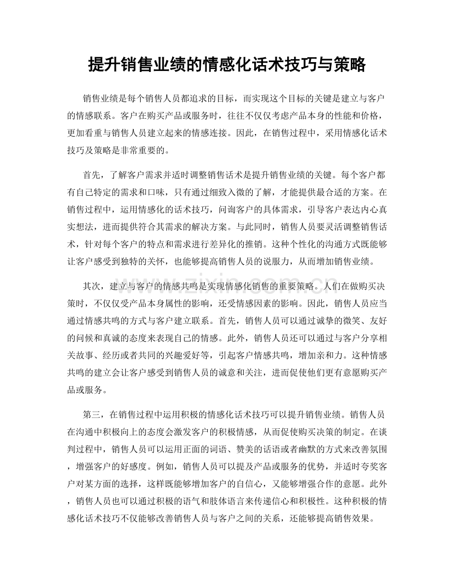 提升销售业绩的情感化话术技巧与策略.docx_第1页