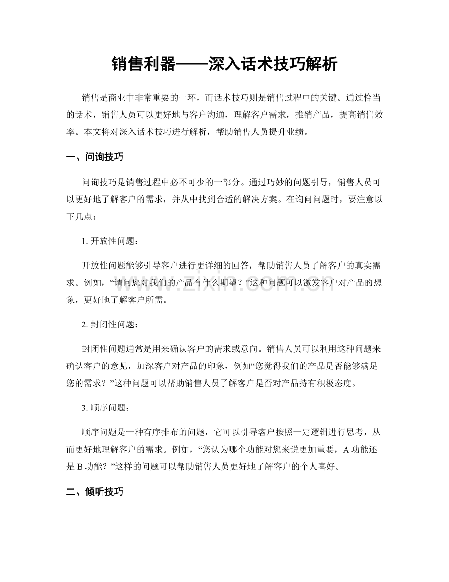 销售利器——深入话术技巧解析.docx_第1页