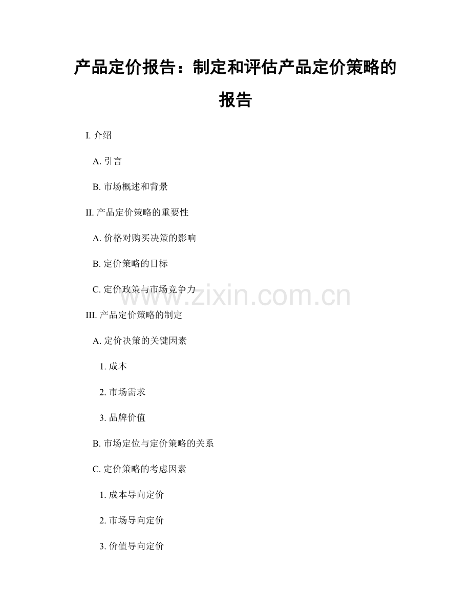 产品定价报告：制定和评估产品定价策略的报告.docx_第1页