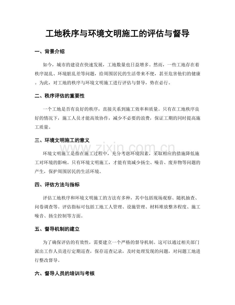 工地秩序与环境文明施工的评估与督导.docx_第1页