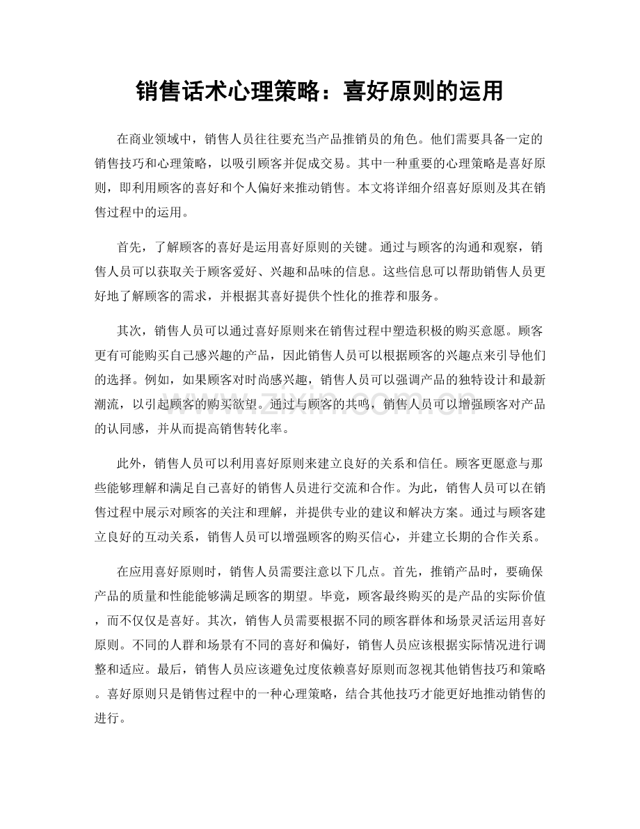 销售话术心理策略：喜好原则的运用.docx_第1页