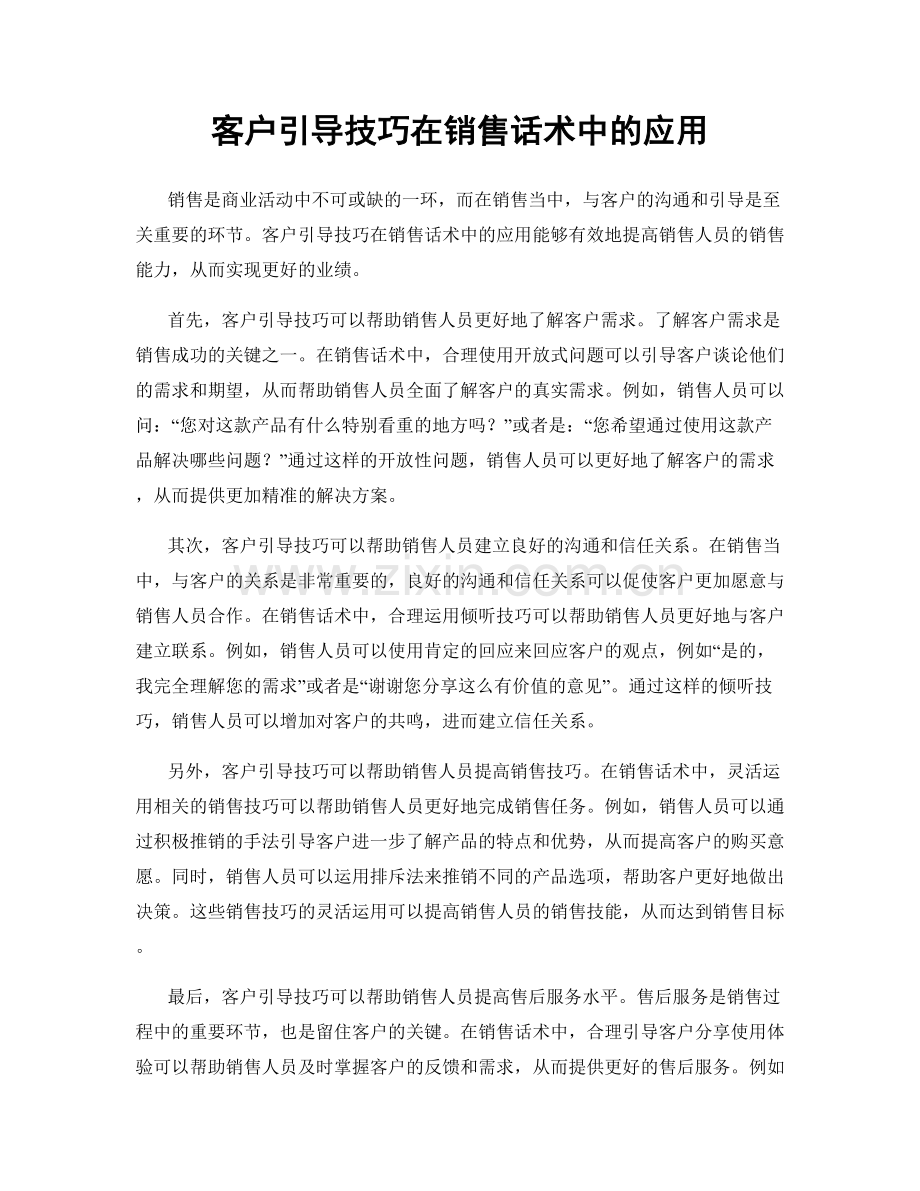 客户引导技巧在销售话术中的应用.docx_第1页