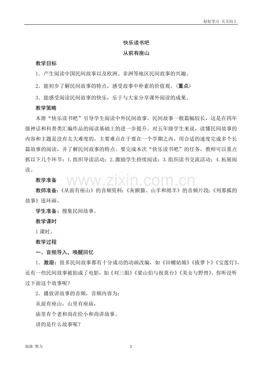 小学语文人教版五年级上册《快乐读书吧》word版教案.docx_第1页