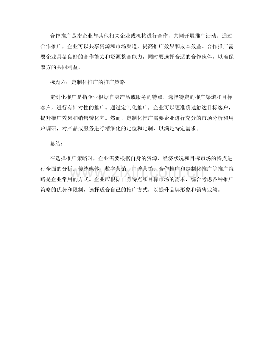 报告中推广策略的分析与选择.docx_第2页