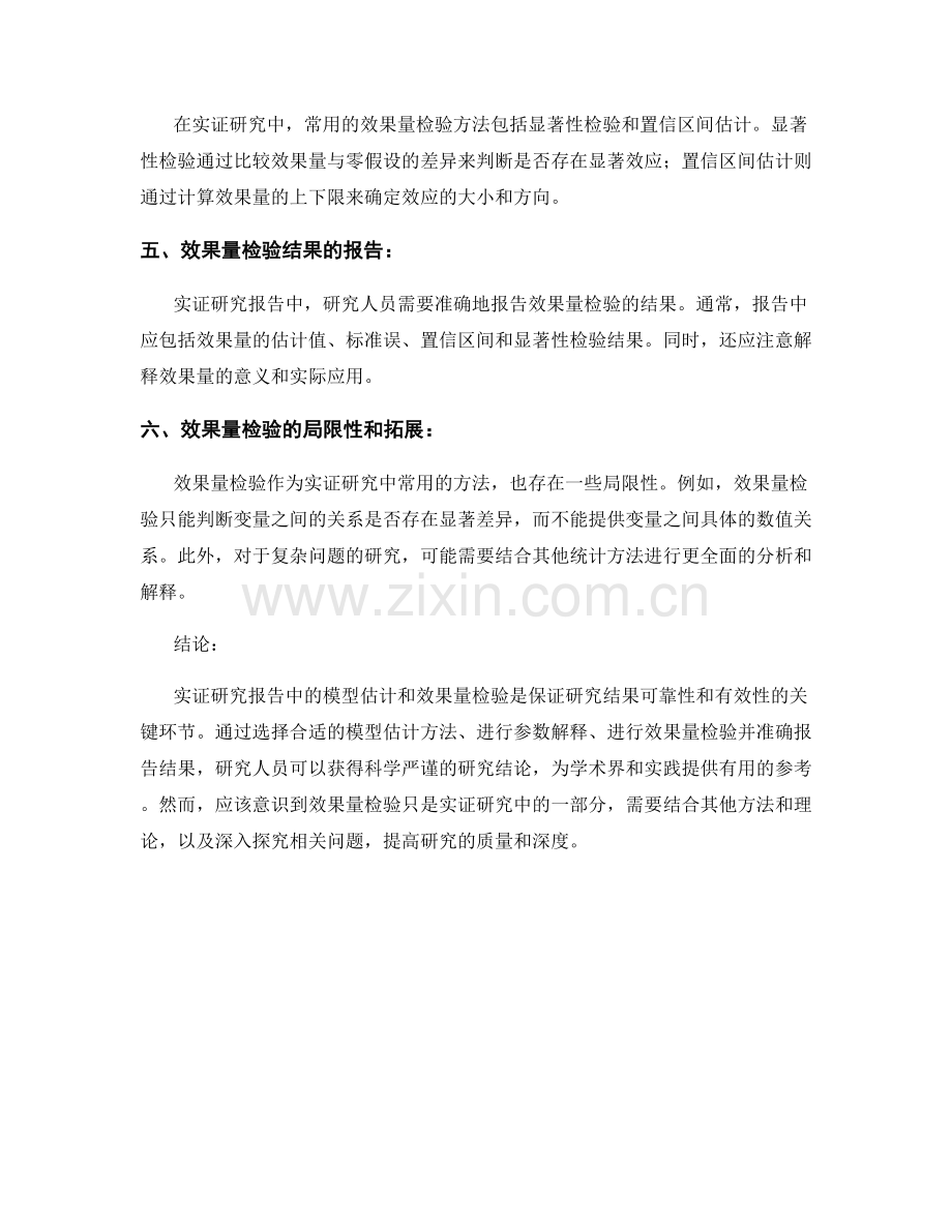 实证研究报告中的模型估计与效果量检验.docx_第2页