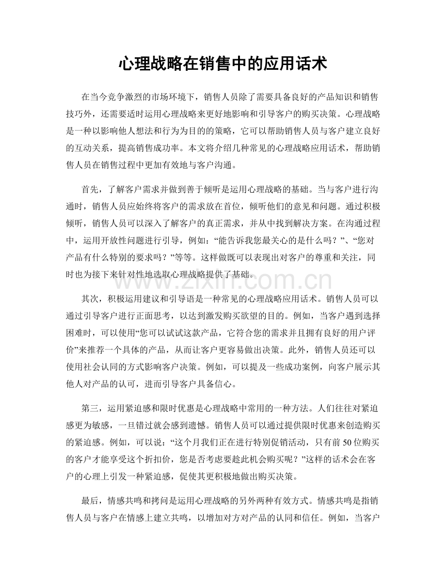 心理战略在销售中的应用话术.docx_第1页