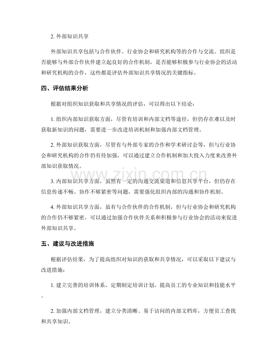 知识管理报告：评估组织对知识的获取和共享情况.docx_第2页