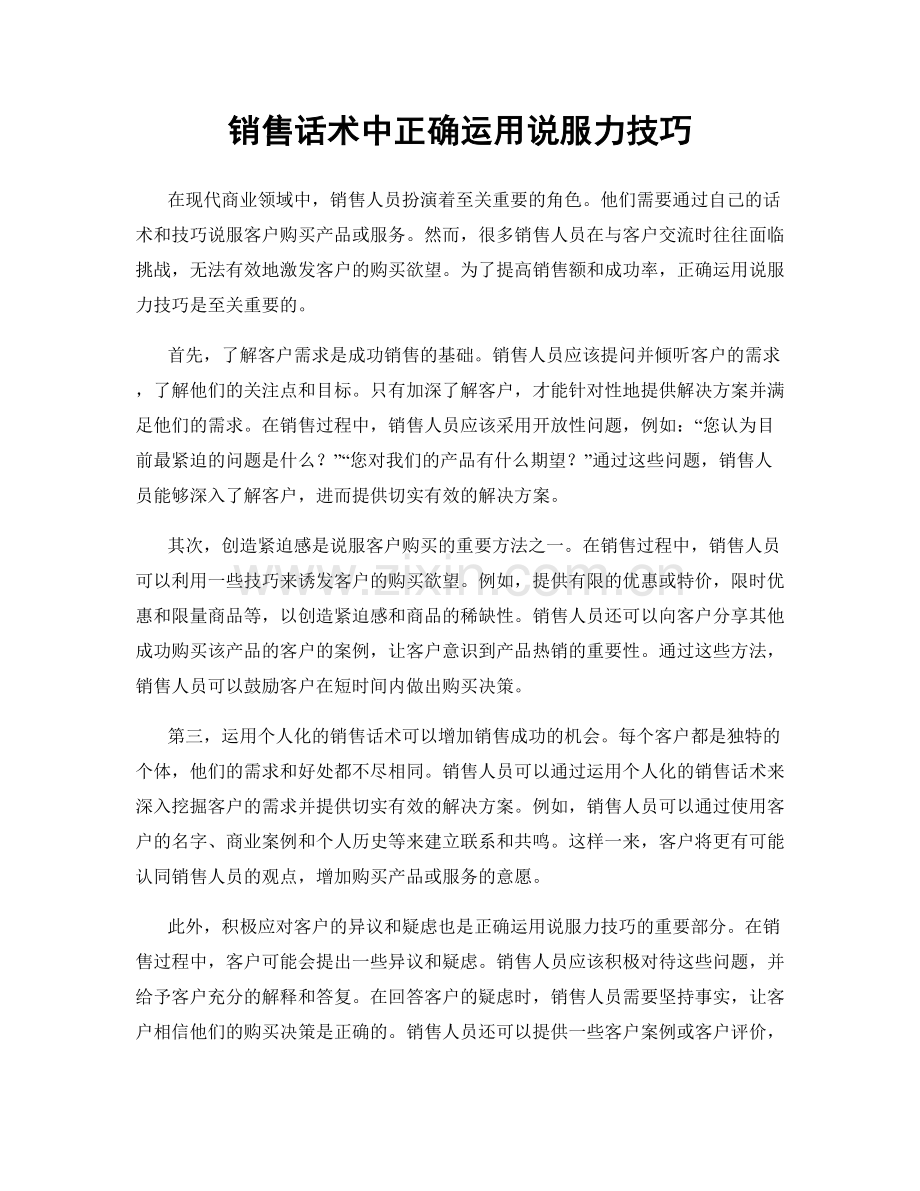 销售话术中正确运用说服力技巧.docx_第1页