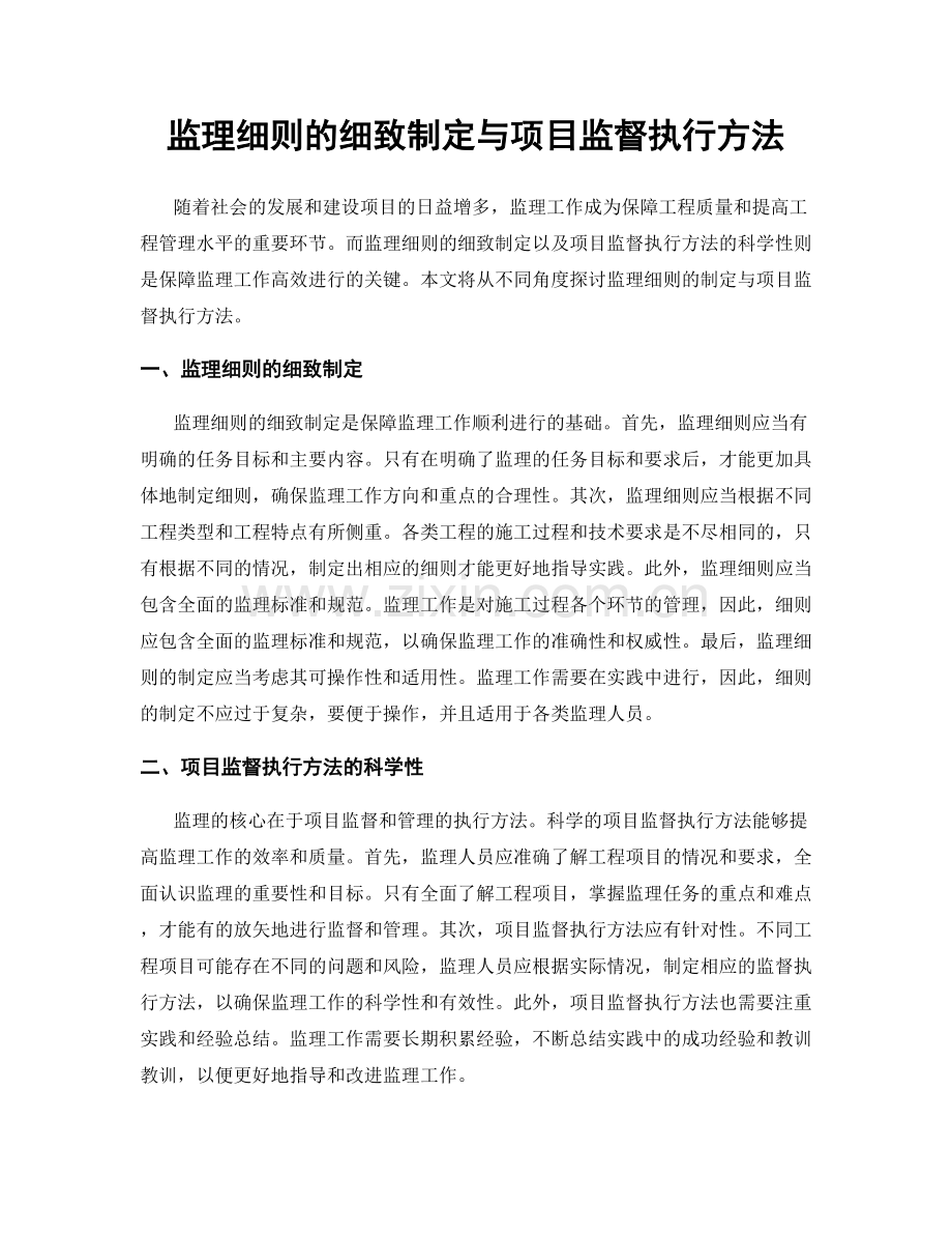 监理细则的细致制定与项目监督执行方法.docx_第1页