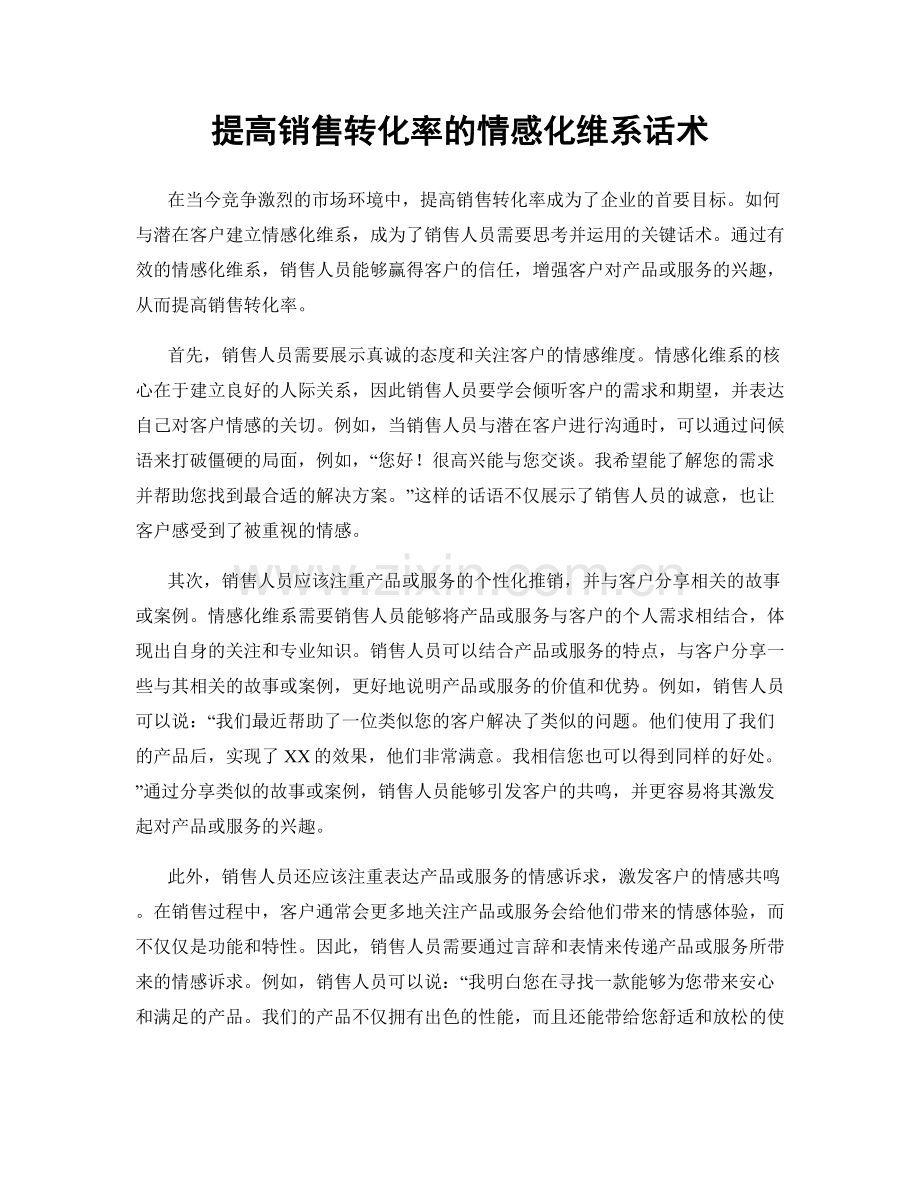 提高销售转化率的情感化维系话术.docx_第1页