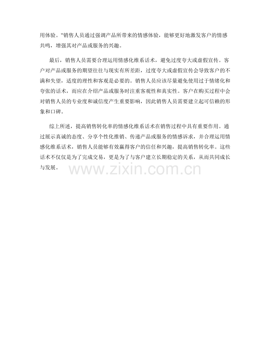 提高销售转化率的情感化维系话术.docx_第2页