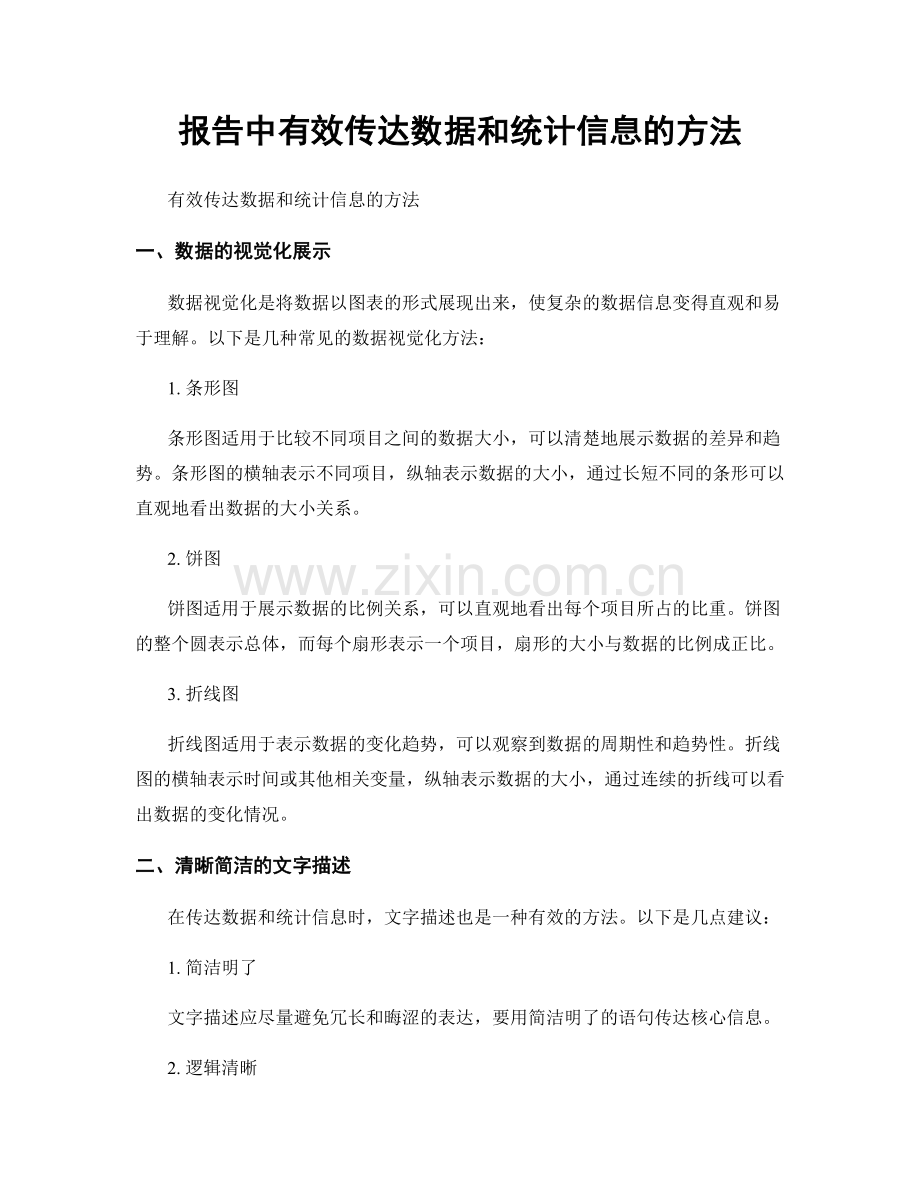 报告中有效传达数据和统计信息的方法.docx_第1页