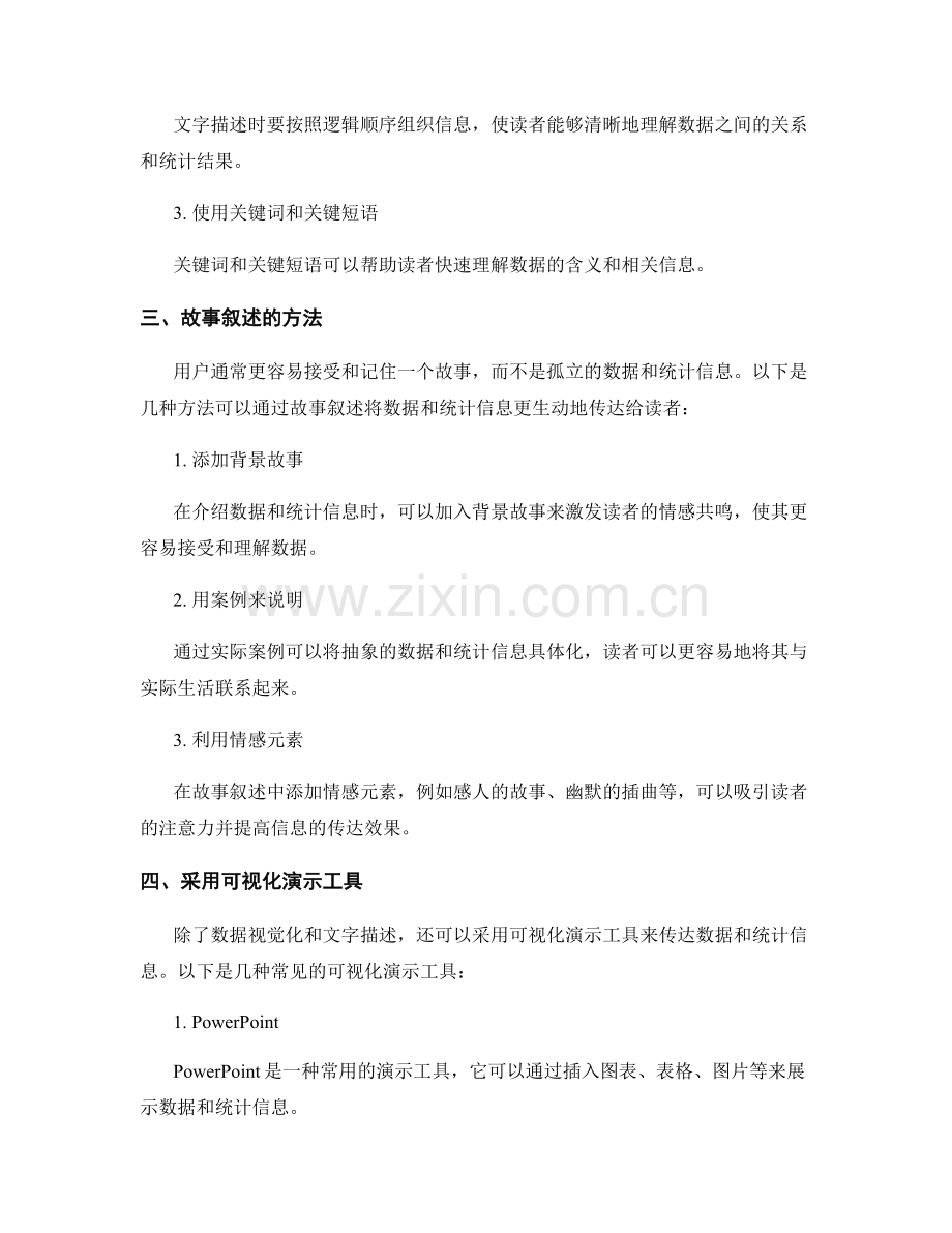 报告中有效传达数据和统计信息的方法.docx_第2页