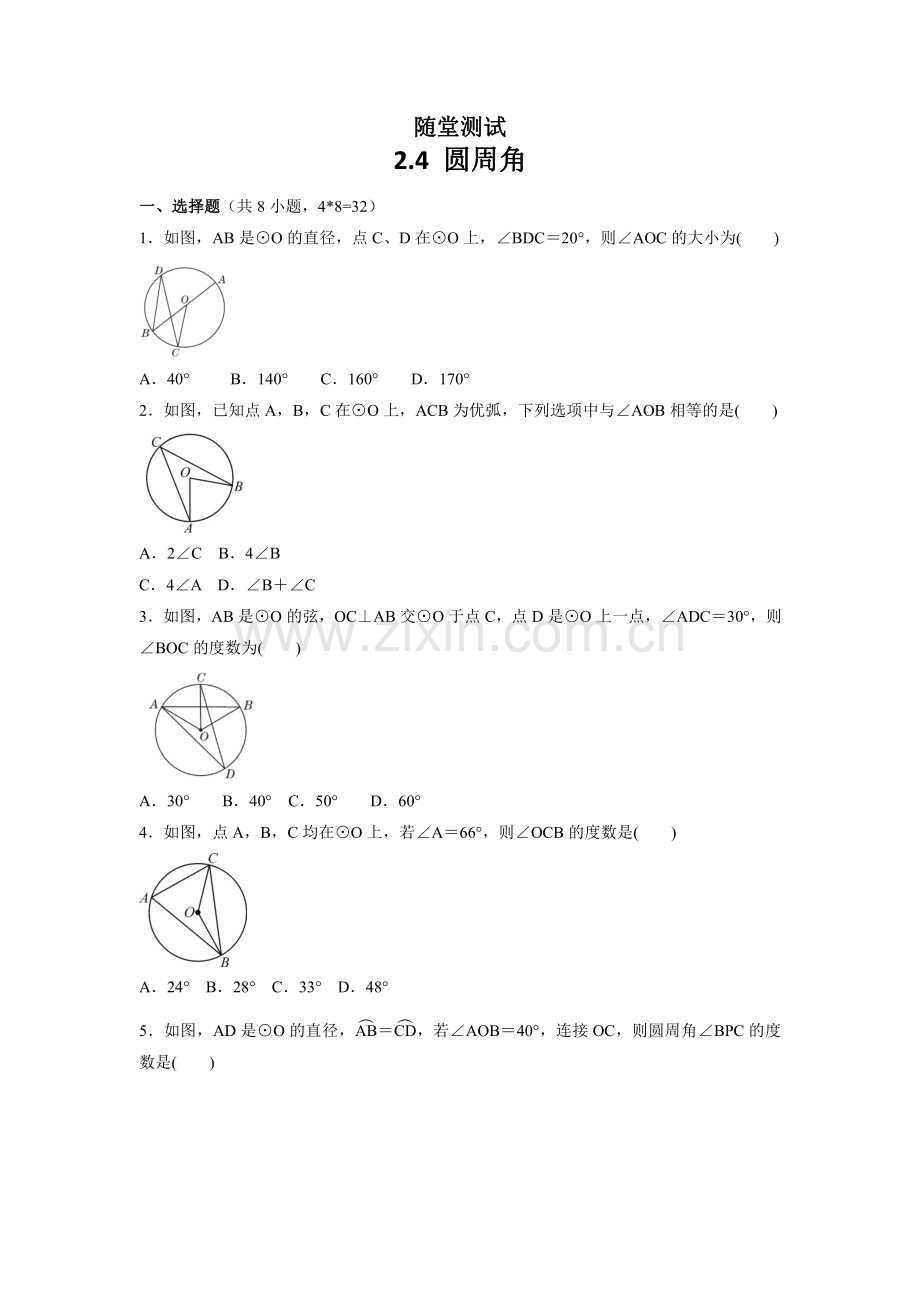 九年级数学苏科版上册随堂测试第2单元《2.4-圆周角》-练习试题试卷-含答案.pdf_第1页