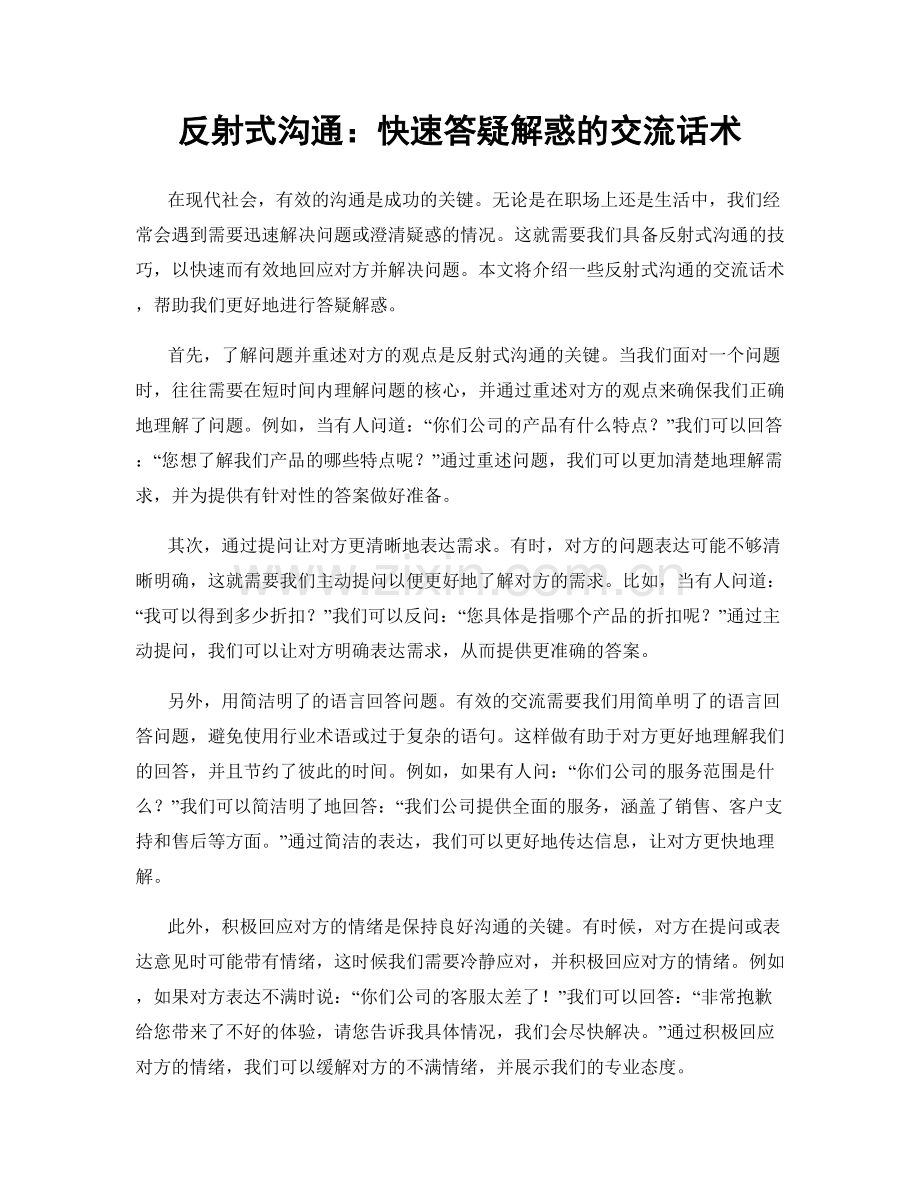 反射式沟通：快速答疑解惑的交流话术.docx_第1页