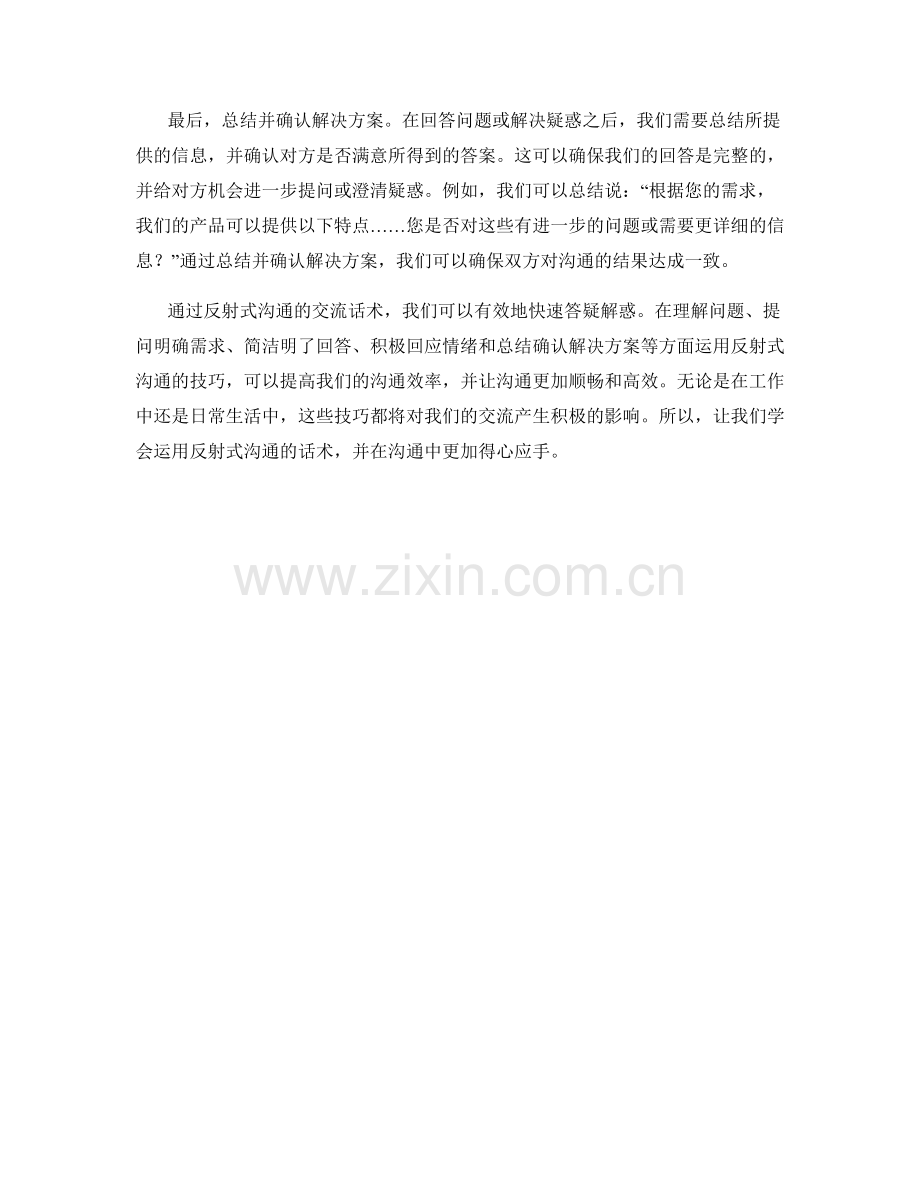 反射式沟通：快速答疑解惑的交流话术.docx_第2页