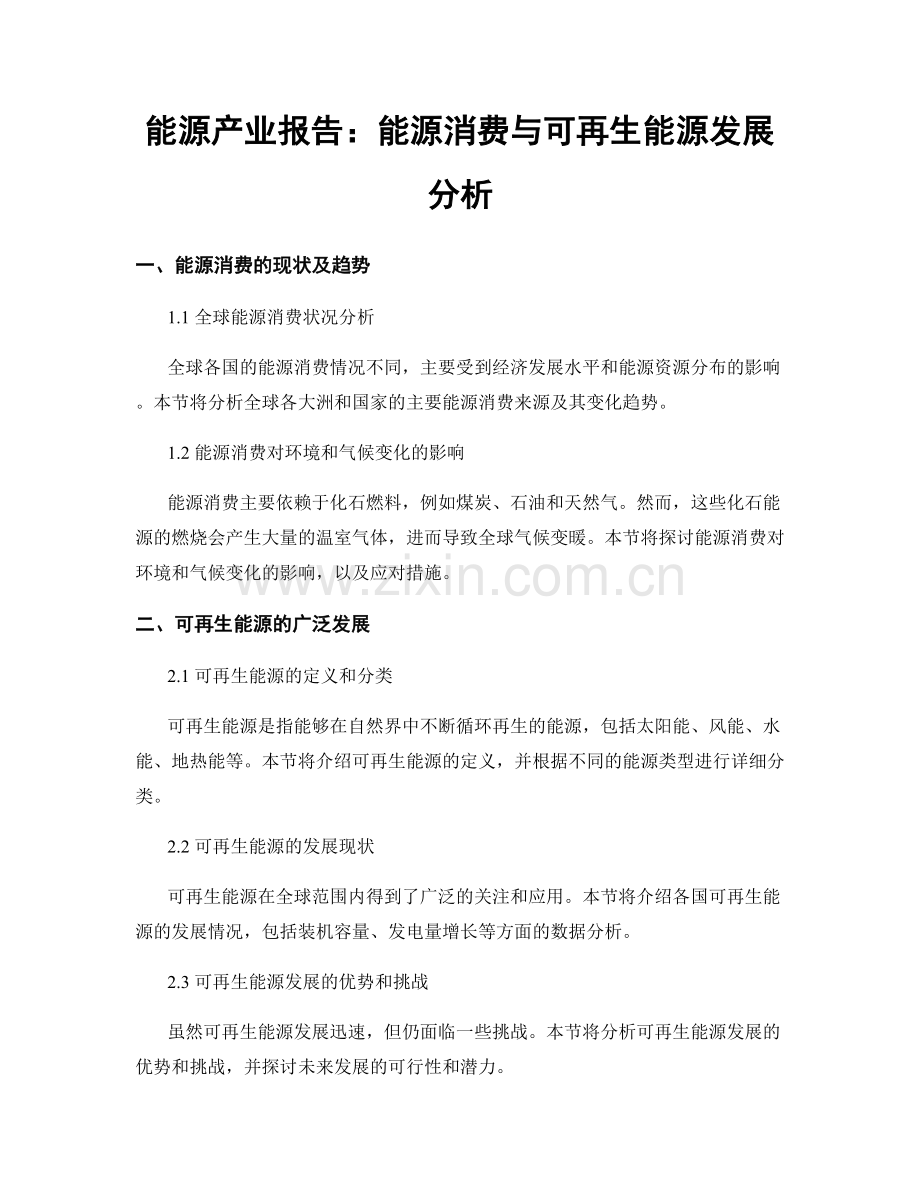 能源产业报告：能源消费与可再生能源发展分析.docx_第1页