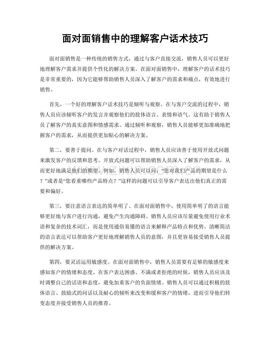 面对面销售中的理解客户话术技巧.docx_第1页