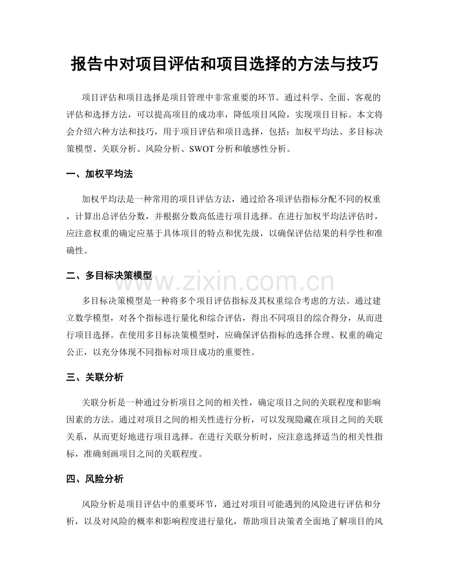 报告中对项目评估和项目选择的方法与技巧.docx_第1页