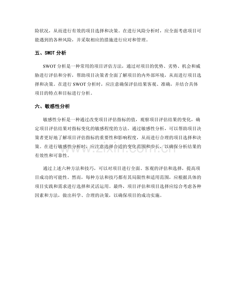 报告中对项目评估和项目选择的方法与技巧.docx_第2页