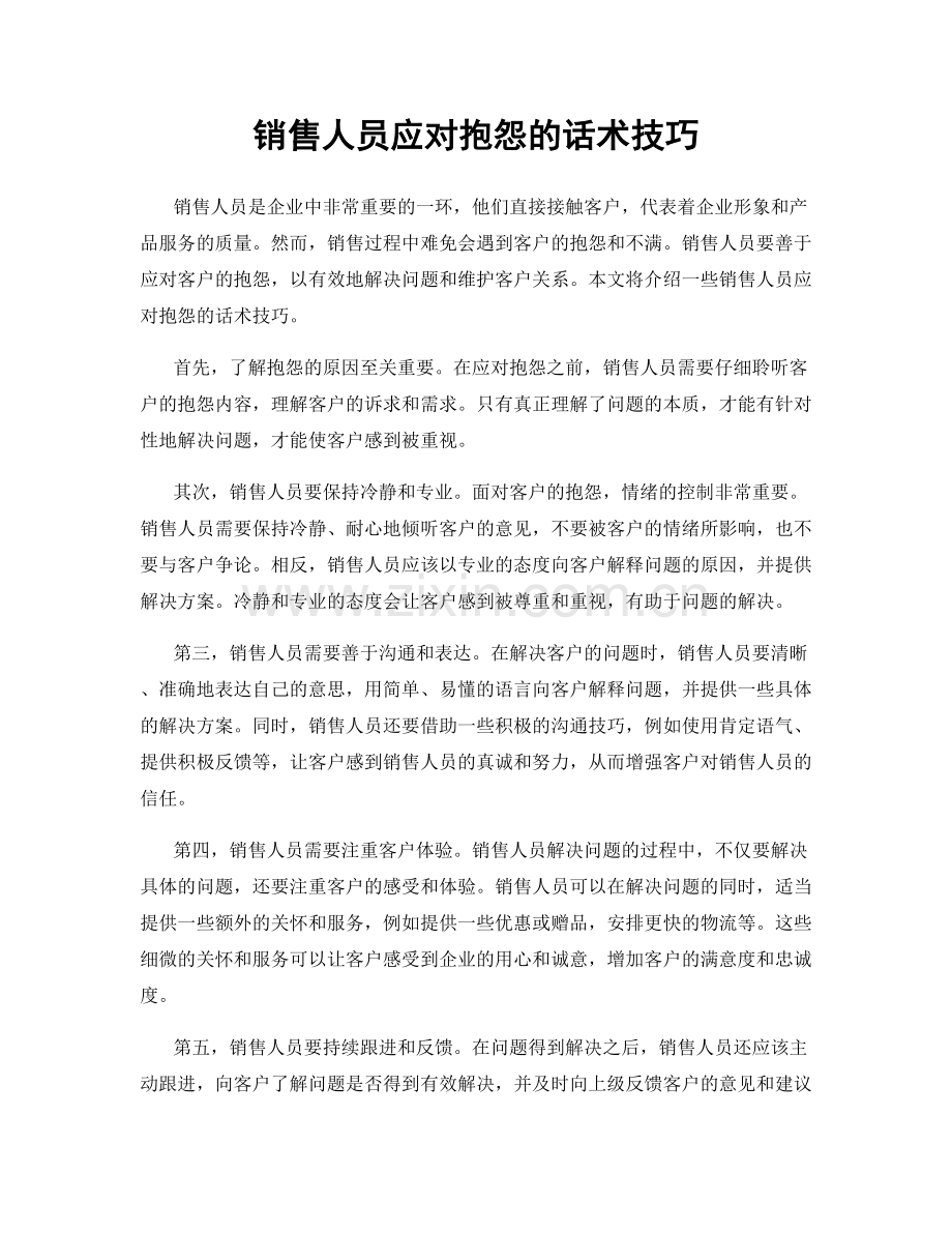 销售人员应对抱怨的话术技巧.docx_第1页