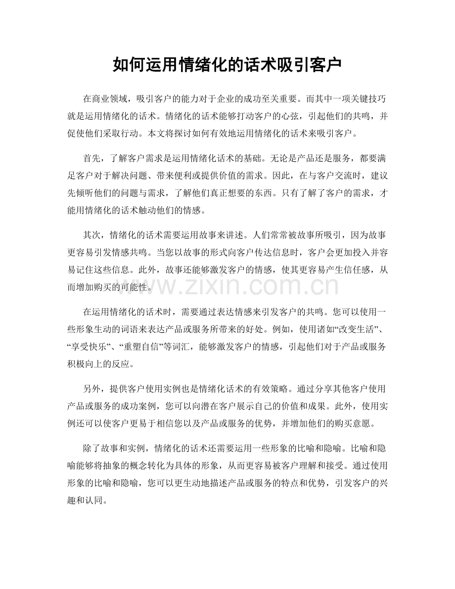 如何运用情绪化的话术吸引客户.docx_第1页