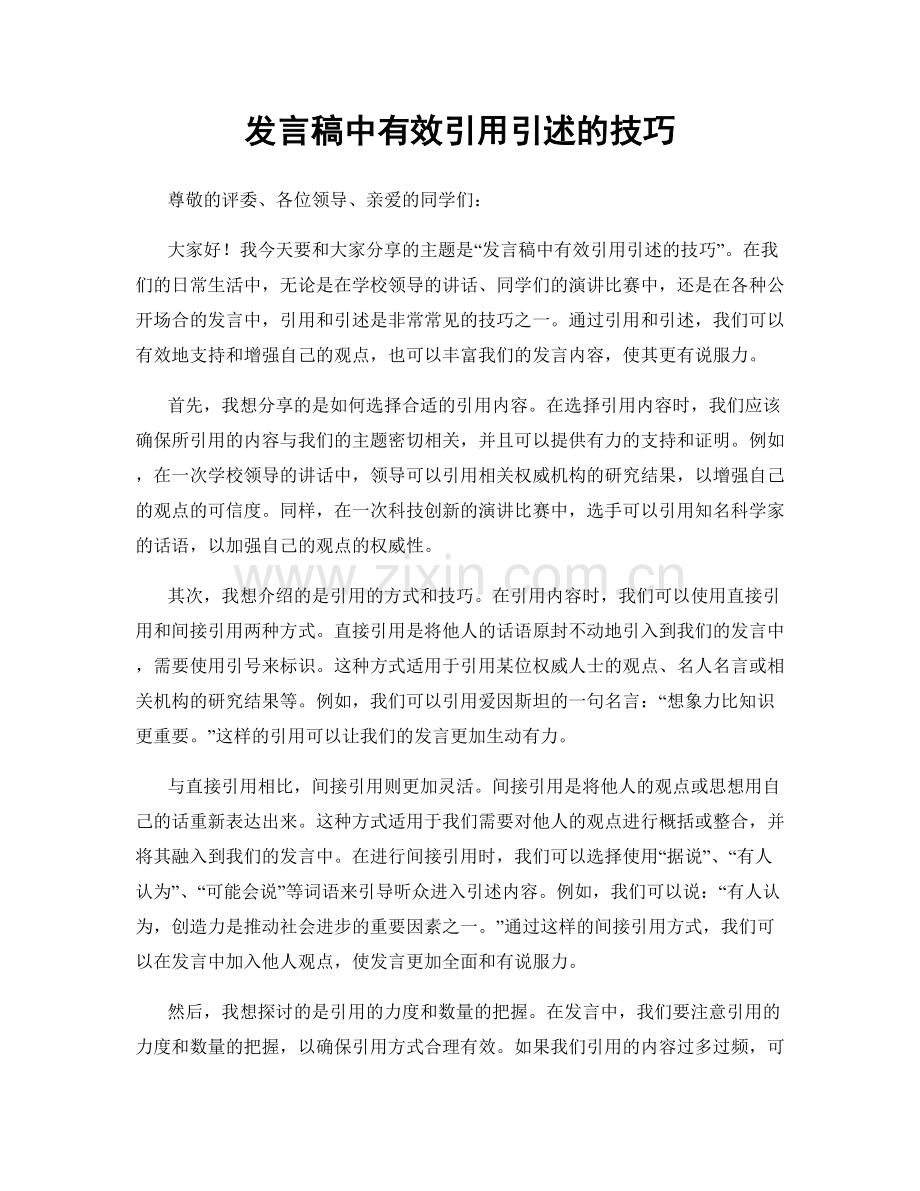 发言稿中有效引用引述的技巧.docx_第1页