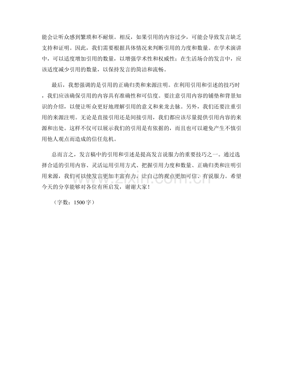 发言稿中有效引用引述的技巧.docx_第2页