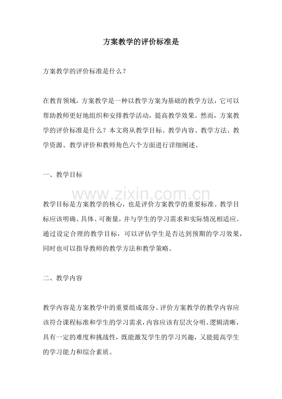 方案教学的评价标准是.docx_第1页