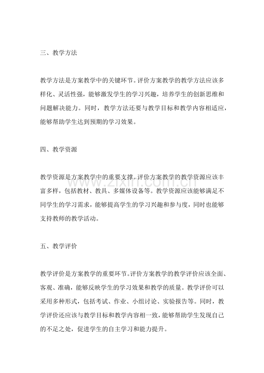 方案教学的评价标准是.docx_第2页