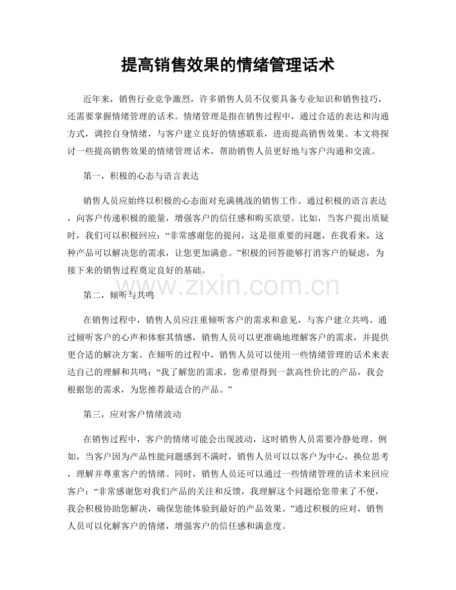 提高销售效果的情绪管理话术.docx_第1页