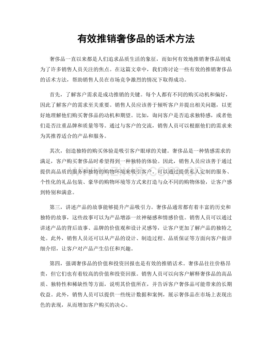 有效推销奢侈品的话术方法.docx_第1页