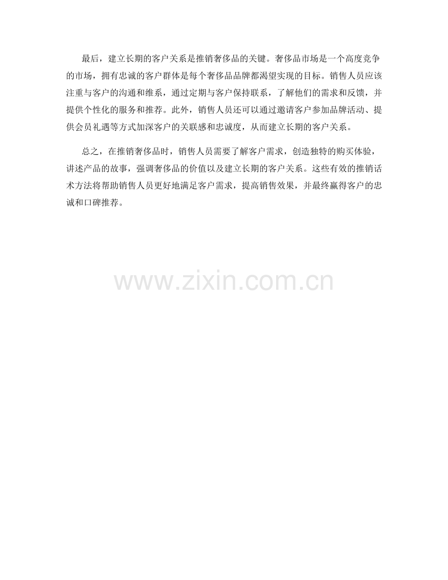 有效推销奢侈品的话术方法.docx_第2页