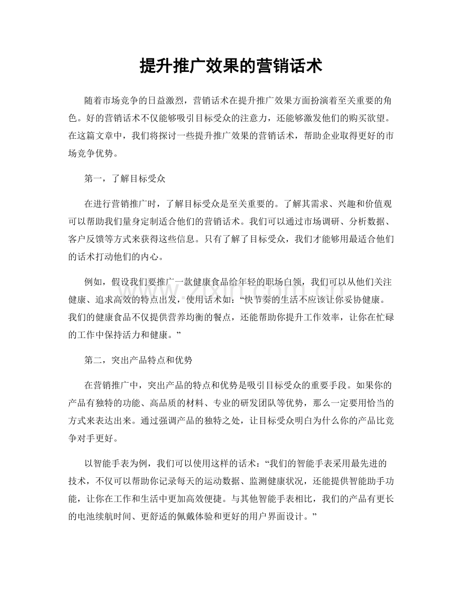 提升推广效果的营销话术.docx_第1页