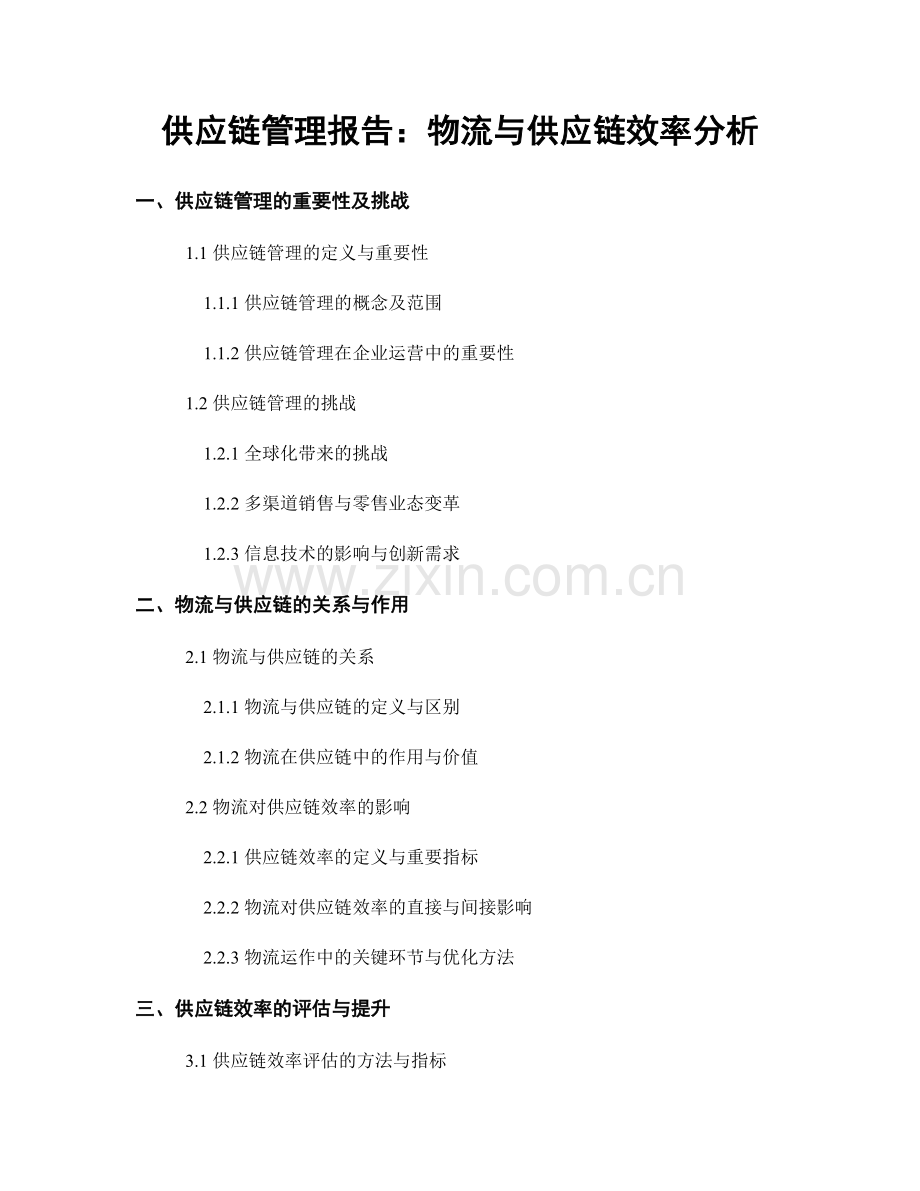 供应链管理报告：物流与供应链效率分析.docx_第1页