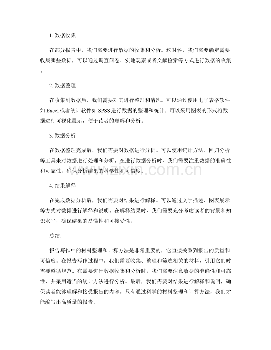 报告写作中的材料整理与计算方法.docx_第2页