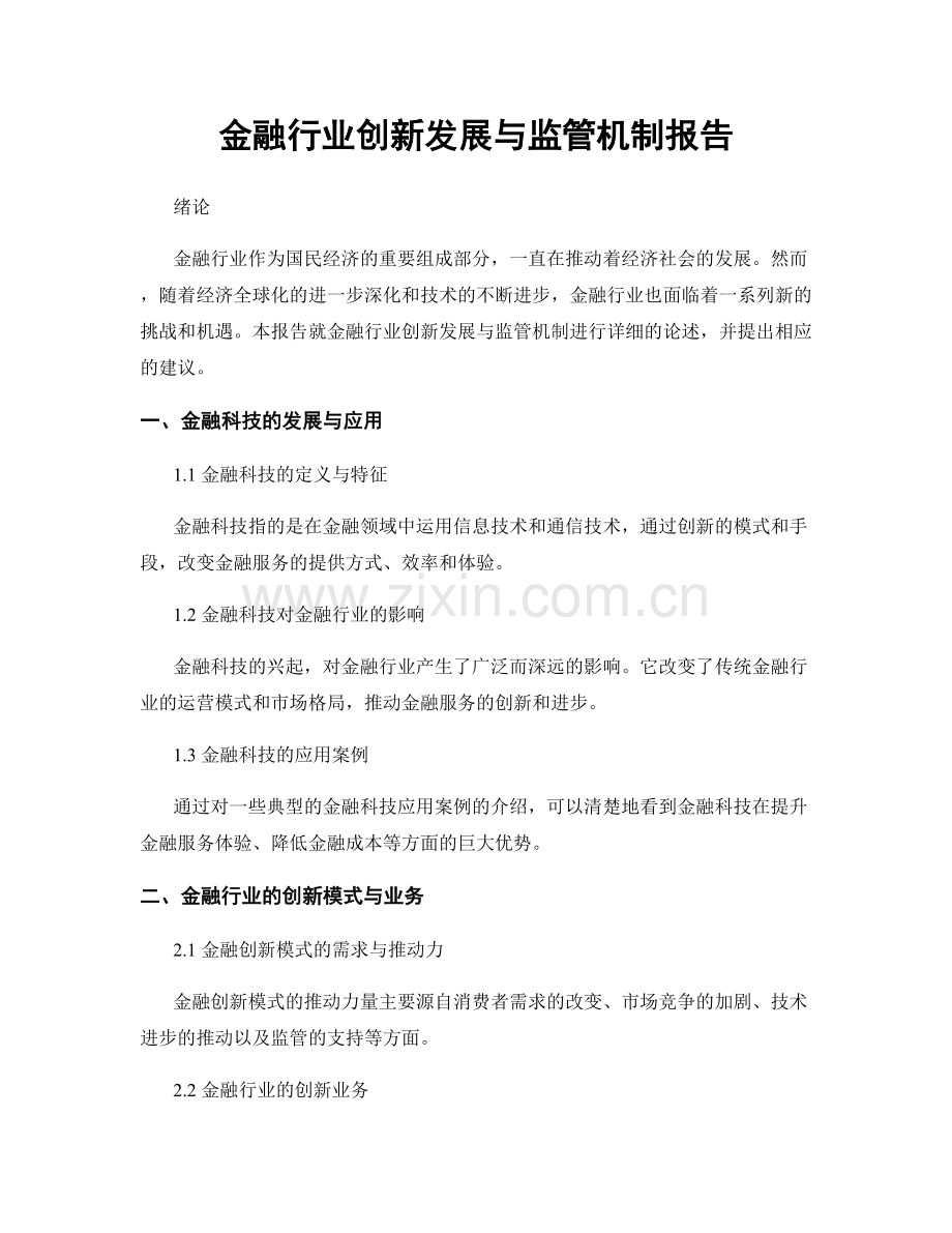 金融行业创新发展与监管机制报告.docx_第1页